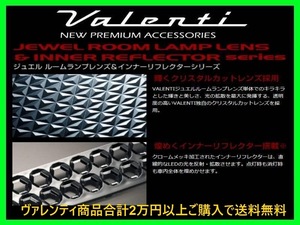 ヴァレンティ ジュエルルームランプレンズ&リフレクターセット セレナ/ハイウェイスター C26/FC26/NC26 RL-LRS-C26-1