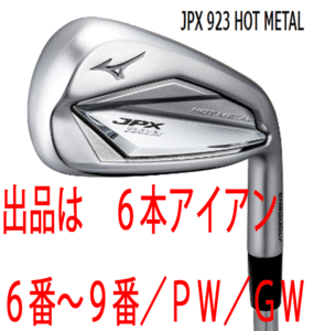 新品■ミズノ■2022.9■JPX923 HOT METAL■６本アイアン■6~9/PW/GW■NS PRO950GH neo スチール■S■ニッケルクロモリの新たな飛び