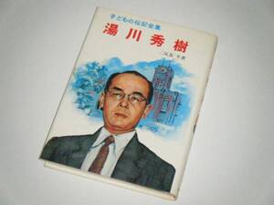 湯川秀樹　子どもの伝記全集　ポプラ社