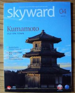 JAL機内誌 SKYWARD 2017年4月号 国際線 熊本