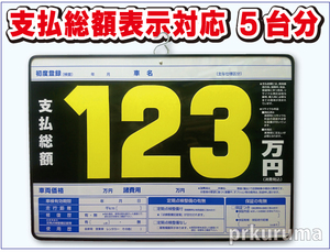 ★P1N プライスボード 5枚セット★板5枚と数字20枚のセットです。支払総額 総額表示 対応品 値段表 価格表 中古車販売 展示場