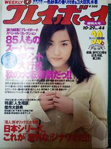 週刊プレイボーイ 1996年10月29日号 No.44/一色紗英pin 85人スーパータレント大行進/山口リエ/坂上香織/城麻美/藤谷美紀/細川直美/藤原紀香