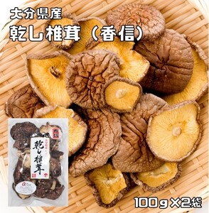 干し椎茸 こうしん 200g 原木栽培 大分県産 乾物屋の底力 香信 乾椎茸 乾燥しいたけ 乾し椎茸 九州産 国産 国内産