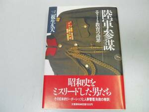 ●陸軍参謀●エリート教育の功罪●三根生久大●太平洋戦争帝国陸