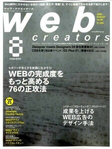 Web creators (ウェブクリエイターズ) 2008年 08月号 [雑誌]