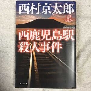 西鹿児島駅殺人事件―駅シリーズ (光文社文庫) 西村 京太郎 9784334748562