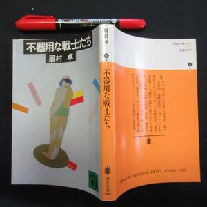 n不器用な戦士たち　講談文庫　眉村 卓　　昭和６２年　送料無料　クリックポスト N-15