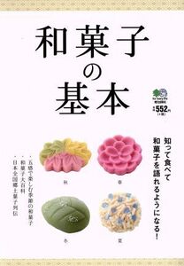 和菓子の基本/?出版社