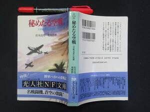 秘めたる空戦　松本良男　三式戦「飛燕」の死闘　１９９６年　Ｎ-３６　SF小説