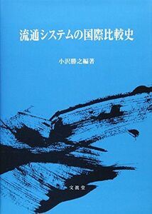 [A01618674]流通システムの国際比較史 [単行本] 小沢 勝之