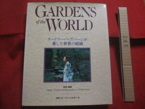 ☆ＧＡＲＤＥＮＳ　　ｏｆ　　ｔｈｅ　　ＷＯＲＬＤ　　オードリー・ヘップバーンが愛した世界の庭園　　　　【植物・草花・ガーデニング】