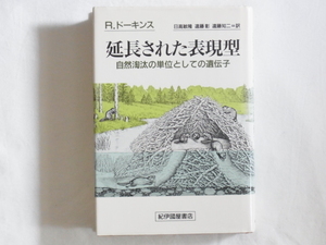 延長された表現型 自然淘汰の単位としての遺伝子 リチャード・ドーキンス著 日高敏隆・遠藤彰・遠藤知二訳 紀伊國屋書店