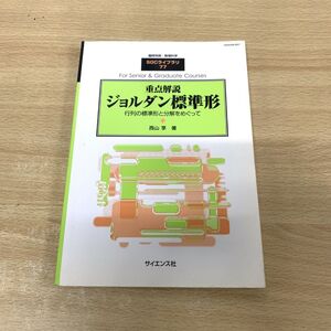 ●01)【同梱不可】重点解説 ジョルダン標準形/臨時別冊・数理科学/SGCライブラリ77/西山享/サイエンス社/2010年/A