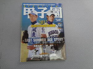 は2-f07【匿名配送・送料込】　週刊ベースボール　7月1日臨時増刊号　2012　甲子園　地区大会総展望　　大谷翔平　藤浪晋太郎　