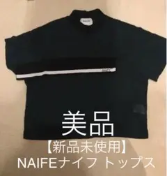 【送料込・美品・新品未使用】NAIFEナイフ トップス