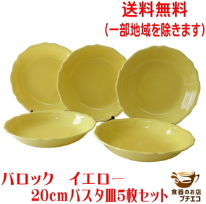 送料無料 バロック 20cm パスタ皿 イエロー 5枚 セット レンジ可 食洗機対応 美濃焼 日本製 北欧風 深皿 洋食器