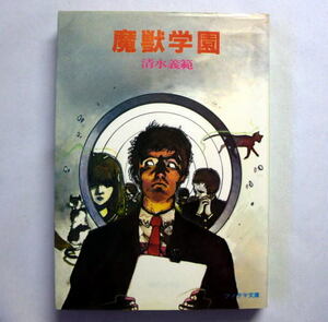 ソノラマ文庫SF「魔獣学園」清水義範/絵:天野喜孝　新米の高校教師 途方もないSF的怪事件の連続 1984年初版