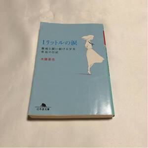 1リットルの涙 難病と闘い続ける少女 亜也の日記