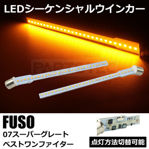 三菱ふそう 07 スーパーグレート S25 LED シーケンシャル ウィンカー アンバー 12V 24V 兼用 流れる ウインカー トラック パーツ /146-197