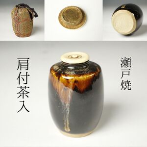 【LIG】瀬戸焼 肩付茶入 茶道具 仕覆 箱付 牙蓋 旧家蔵出品①[-TP]25.01