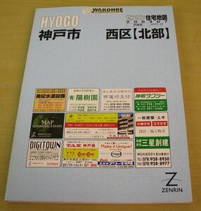 ①　ゼンリン　住宅地図　兵庫県　神戸市　西区　北部　2004年7月