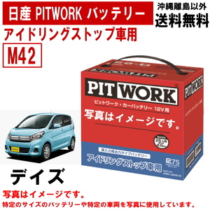 バッテリー デイズ B21W M42 日産 PITWORK アイドリングストップ 自動車 ニッサン ピットワーク AYBFL-M4200-IS 送料無料 ヤフオク用