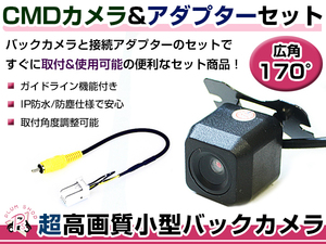 高品質 バックカメラ & 入力変換アダプタ セット ホンダ VXM-128VS 2011年モデル リアカメラ