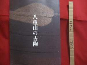 ☆八重山の古陶　　　　企画　　発行　　吉戸　直　　古美術　　観宝堂　　　　　【沖縄・琉球・歴史・文化・工芸・陶器・ヤチムン・図録】