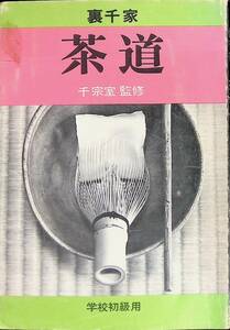 裏千家　茶道　千宗室監修　学校初級用　裏千家今日庵文庫　発行年不明 UA231212M1