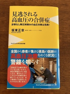 見逃される高血圧の合併症　　坂東正章　　定価１，０００円（税抜）　中古品