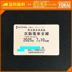 FR4o [送料無料/48時間以内決済] 京阪ホールディングス株式会社 株主優待乗車証 京阪電車全線 定期型×1枚 2025年7月10日まで