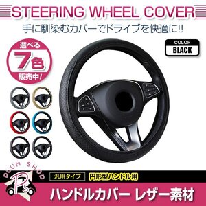 日産 スカイライン R32 汎用 ステアリングカバー ハンドルカバー レザー ブラック 円形型 快適な通気性 滑り防止 衝撃吸収