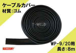 TIG トーチ ケーブルカバー（WP9/WP20トーチ用　8m　ゴム）1本単価・2200円