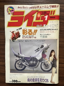 絶版雑誌 ライダーコミック 1992年1月号 CBX400F CBR400F GS400 XJ400 Z400FX 旧車會 族車 暴走族 街道レーサー ヤンキー