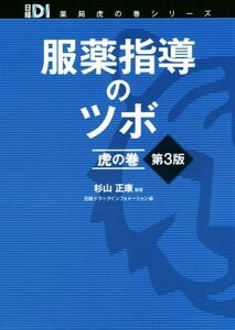 服薬指導のツボ虎の巻 第3版 日経DI薬局虎の巻シリーズ/杉山正康(著者),日経ドラッグインフォメーション(編者)