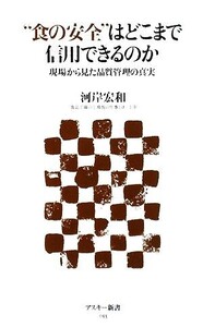 “食の安全”はどこまで信用できるのか 現場から見た品質管理の真実 アスキー新書/河岸宏和【著】