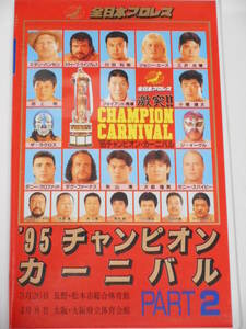 全日本プロレス・ビデオ　1995年チャンピオン・カーニバルPART.2　三沢光晴ＶＳ小橋健太、川田利明ＶＳ田上明、三沢光晴ＶＳ秋山準他