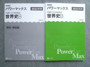 UX72-052 Z会出版 2022年用 パワーマックス 共通テスト対応模試 世界史B 解答付計2冊 12 S1B