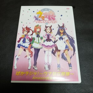 ウマ娘 プリティーダービー ぱかラジッ！ ウマ娘広報部 Amazon出張版 DVD