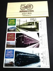 【記念きっぷ(入場券)】　『関西国電50周年記念』大阪駅　３枚セット　S57.12.1　大阪鉄道管理局