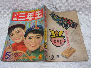 本☆学習雑誌　小学館「小学三年生」 昭和34年5月1958子どもの日お祝い特別号益子かつみ銀のオルゴール玉井徳太郎横山隆一山根一二三 　