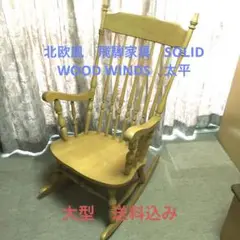 ヴィンテージ　SOLID WOOD WINDS   太平　ロッキングチェア