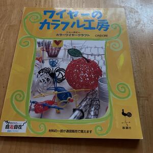 ワイヤーのカラフル工房　カラーワイヤークラフト 雄鶏社　編