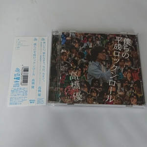 高橋優 僕らの平成ロックンロール CD 