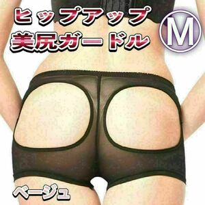 送料無料 ヒップアップ ガードル 補正下着 メリハリ ショーツ 美尻 M 穴あきガードル