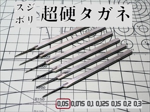 [スジボリ] 超硬タガネ 0.05㎜ （単品）　スジボリ 工具