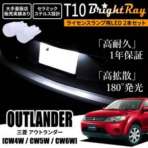 送料無料 三菱 アウトランダー CW4W CW5W CW6W CW系 BrightRay T10 LED バルブ 1年保証 ナンバー灯 ライセンスランプ ウェッジ球 ホワイト