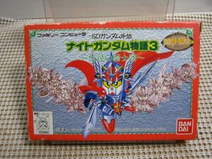 ・送料185円●現状●FC ファミコン カセット●SDガンダム外伝 ナイトガンダム物語3 伝説の騎士団●箱説あり●レトロゲーム