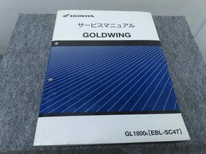 GOLDWING ゴールドウイング GL1800 EBL-SC47 サービスマニュアル ◆送料無料 X24020L T05L 20