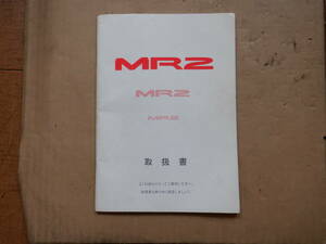 MR2　SW20　トヨタ純正　取扱書　取扱説明書　中古　レターパックライト発送　￥430